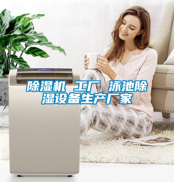 91看片在线下载機 工廠 泳池91看片在线下载設備生產廠家