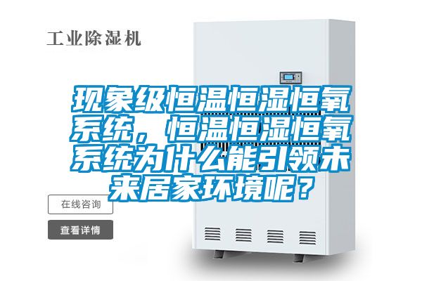 現象級恒溫恒濕恒氧係統，恒溫恒濕恒氧係統為什麽能引領未來居家環境呢？