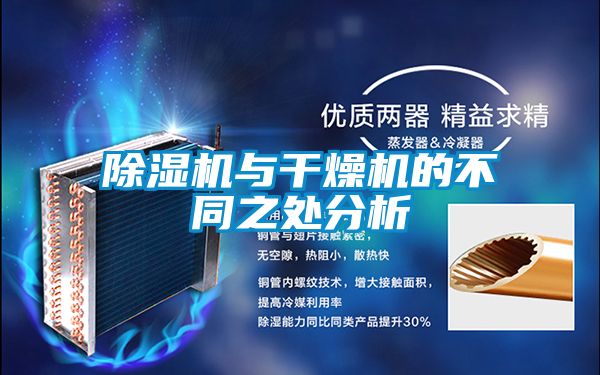91看片在线下载機與幹燥機的不同之處分析
