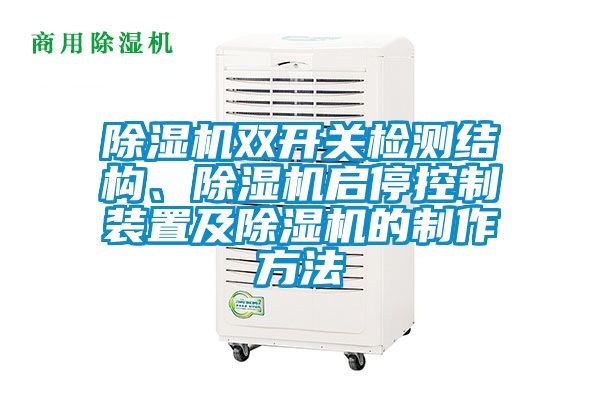 91看片在线下载機雙開關檢測結構、91看片在线下载機啟停控製裝置及91看片在线下载機的製作方法