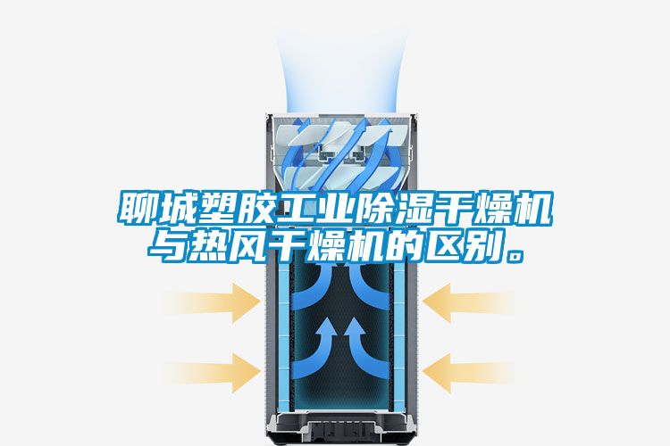 聊城塑膠工業91看片在线下载幹燥機與熱風幹燥機的區別。