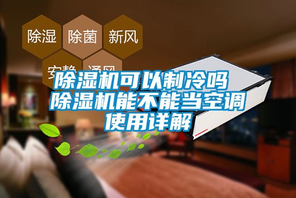 91看片在线下载機可以製冷嗎 91看片在线下载機能不能當空調使用詳解