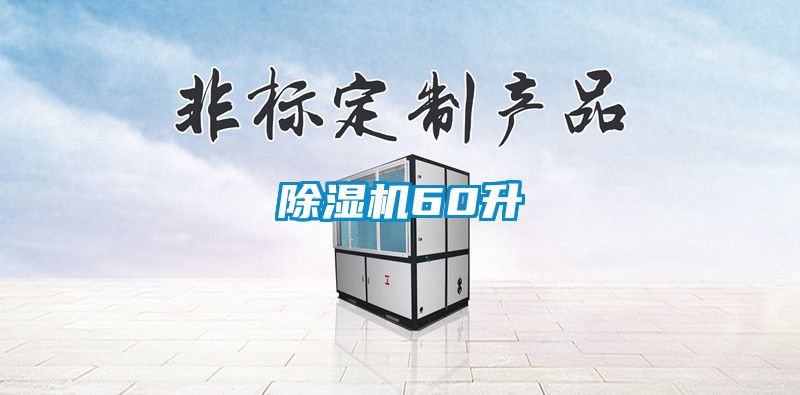 91看片在线下载機60升