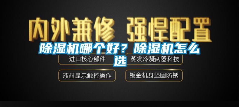 91看片在线下载機哪個好？91看片在线下载機怎麽選