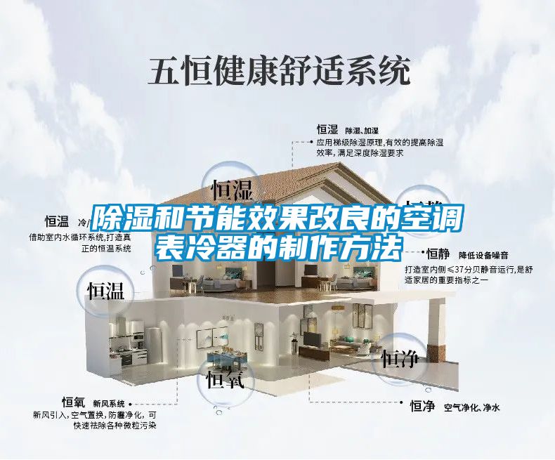 91看片在线下载和節能效果改良的空調表冷器的製作方法