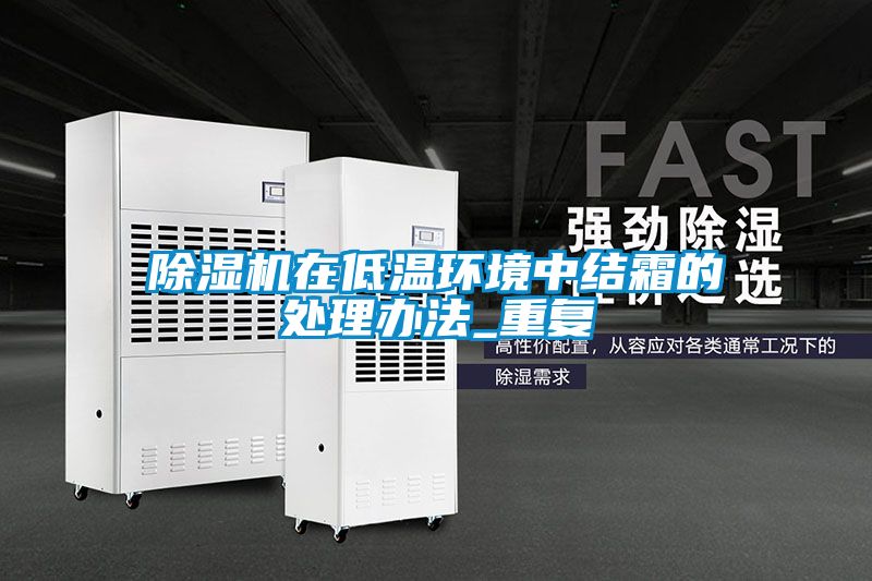 91看片在线下载機在低溫環境中結霜的處理辦法_重複