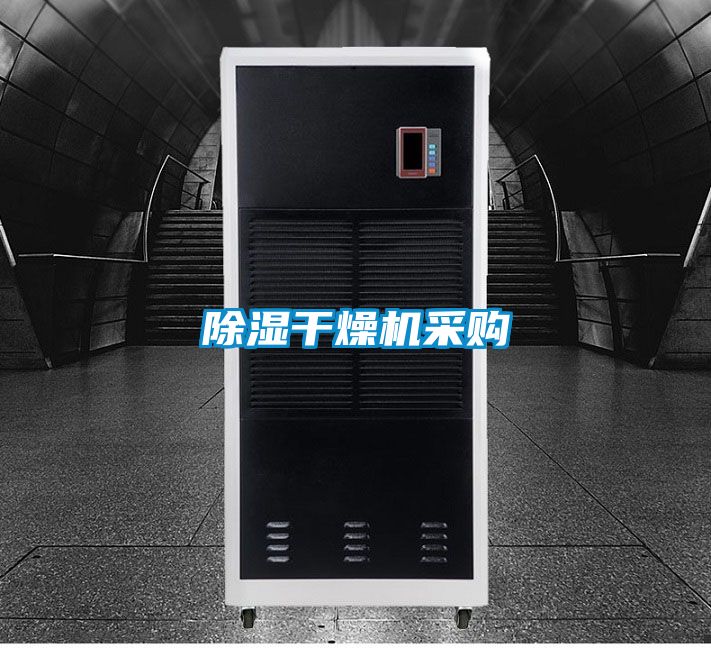 91看片在线下载幹燥機采購