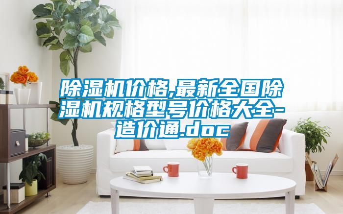 91看片在线下载機價格,最新全國91看片在线下载機規格型號價格大全-造價通.doc