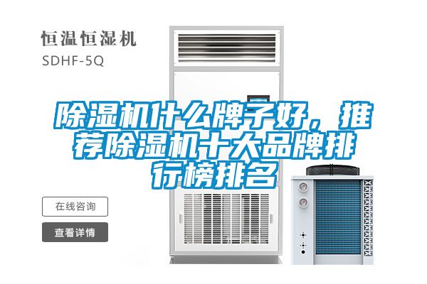 91看片在线下载機什麽牌子好，推薦91看片在线下载機十大品牌排行榜排名