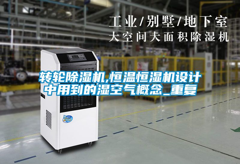 轉輪91看片在线下载機,恒溫恒濕機設計中用到的濕空氣概念_重複