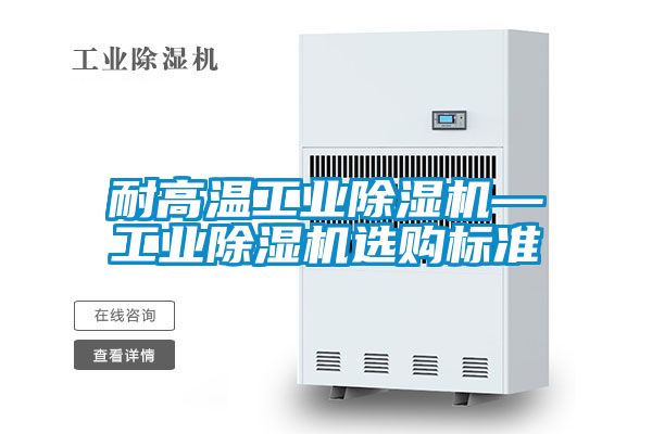 耐高溫工業91看片在线下载機—工業91看片在线下载機選購標準