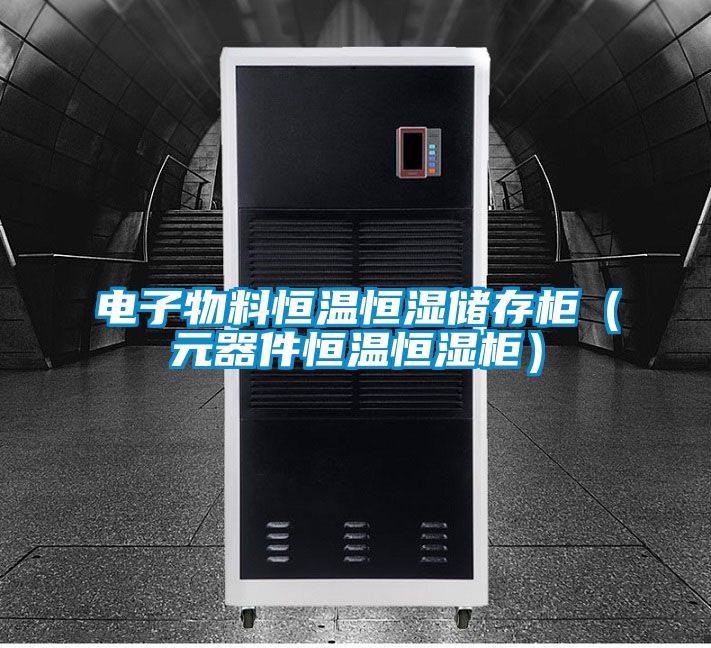 電子物料恒溫恒濕儲存櫃（元器件恒溫恒濕櫃）