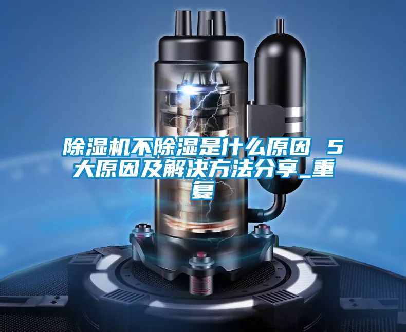 91看片在线下载機不91看片在线下载是什麽原因 5大原因及解決方法分享_重複