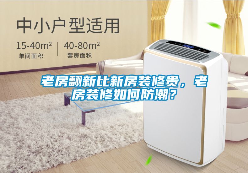 老房翻新比新房裝修貴，老房裝修如何防潮？