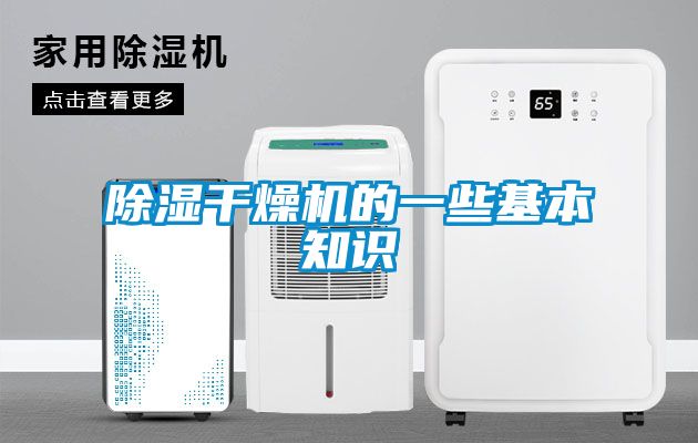 91看片在线下载幹燥機的一些基本知識
