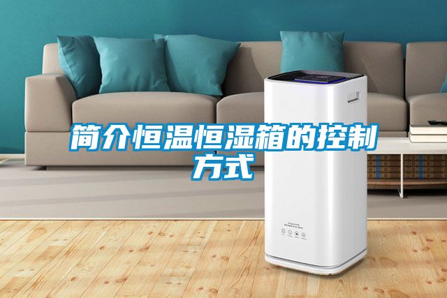 簡介恒溫恒濕箱的控製方式