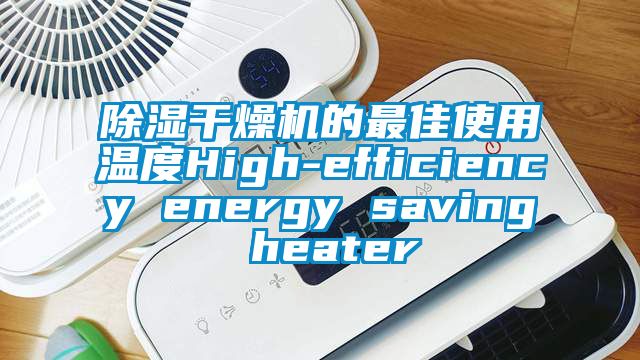 91看片在线下载幹燥機的最佳使用溫度High-efficiency energy saving heater