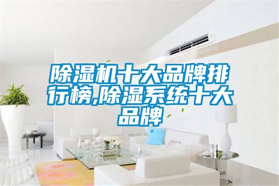 91看片在线下载機十大品牌排行榜,91看片在线下载係統十大品牌