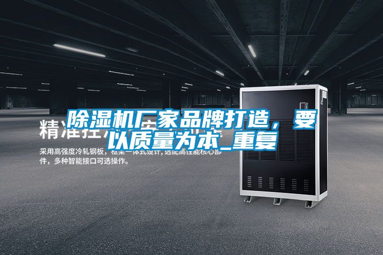 91看片在线下载機廠家品牌打造，要以質量為本_重複
