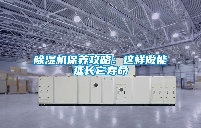 91看片在线下载機保養攻略：這樣做能延長它壽命