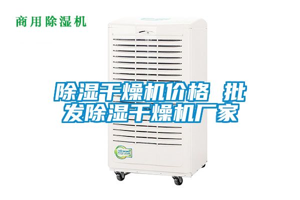 91看片在线下载幹燥機價格 批發91看片在线下载幹燥機廠家
