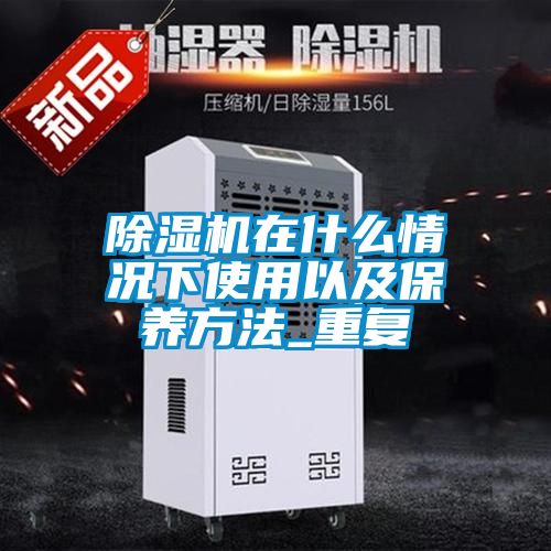 91看片在线下载機在什麽情況下使用以及保養方法_重複