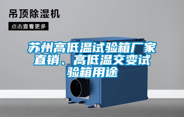 蘇州高低溫試驗箱廠家直銷、高低溫交變試驗箱用途