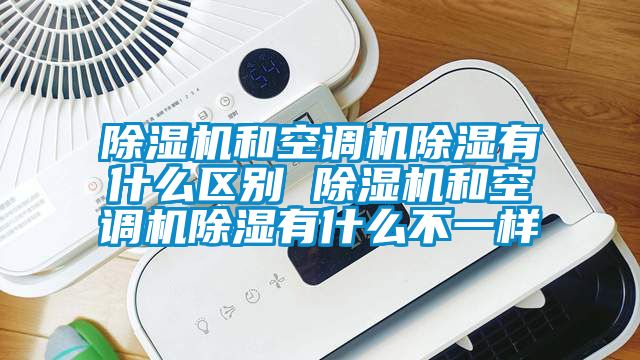 91看片在线下载機和空調機91看片在线下载有什麽區別 91看片在线下载機和空調機91看片在线下载有什麽不一樣