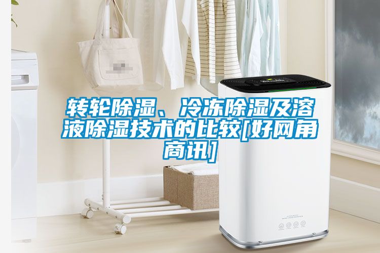 轉輪91看片在线下载、冷凍91看片在线下载及溶液91看片在线下载技術的比較[好網角商訊]