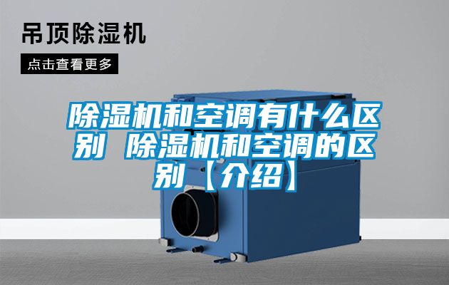 91看片在线下载機和空調有什麽區別 91看片在线下载機和空調的區別【介紹】