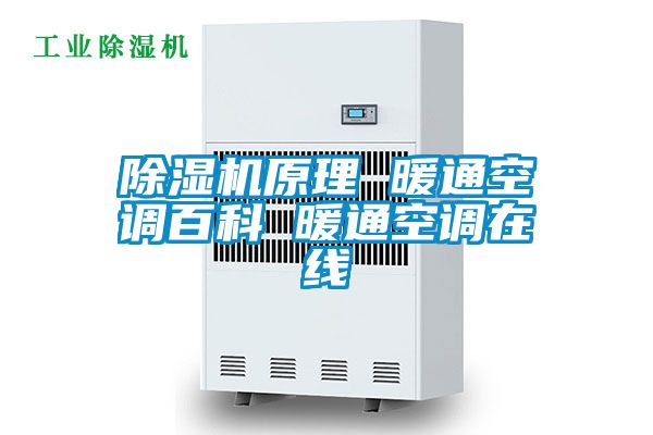 91看片在线下载機原理 暖通空調百科 暖通空調在線