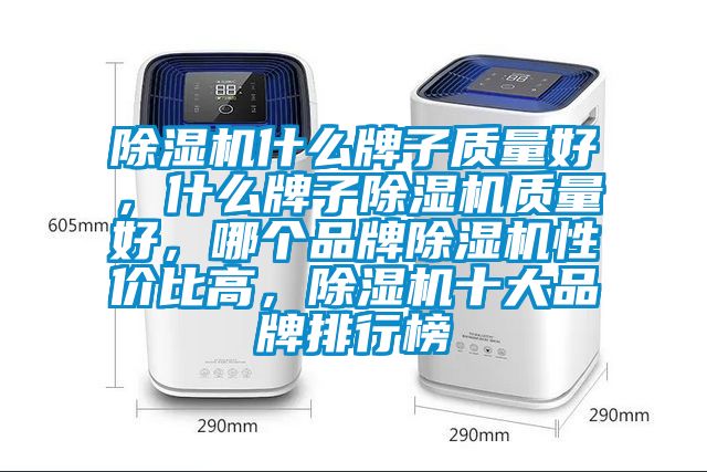 91看片在线下载機什麽牌子質量好，什麽牌子91看片在线下载機質量好，哪個品牌91看片在线下载機性價比高，91看片在线下载機十大品牌排行榜