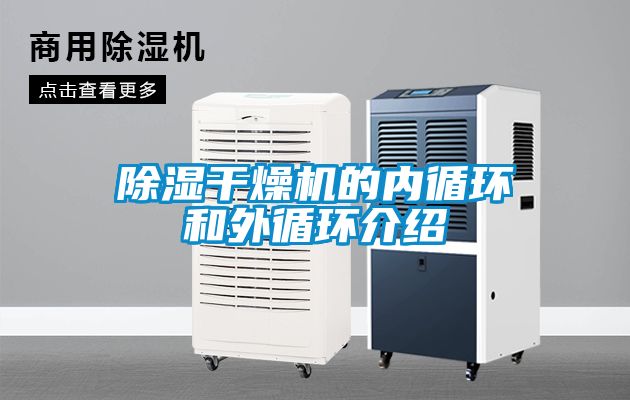 91看片在线下载幹燥機的內循環和外循環介紹