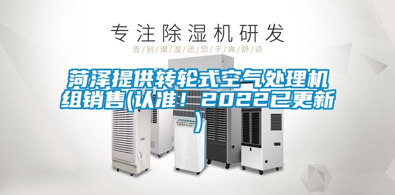 菏澤提供轉輪式空氣處理機組銷售(認準！2022已更新)