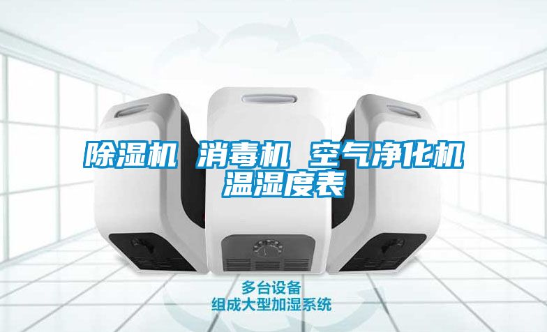 91看片在线下载機 消毒機 空氣淨化機 溫濕度表
