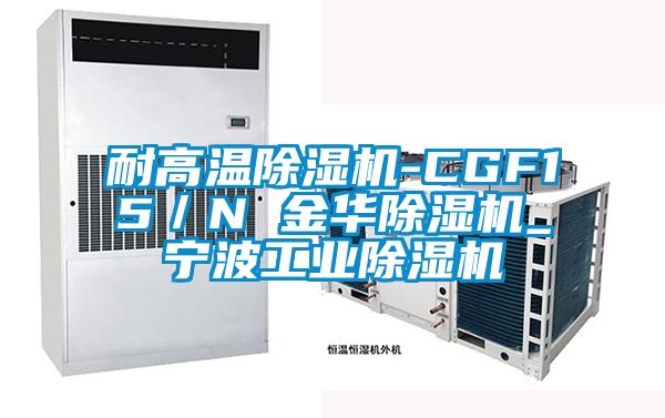耐高溫91看片在线下载機-CGF15／N 金華91看片在线下载機_寧波工業91看片在线下载機