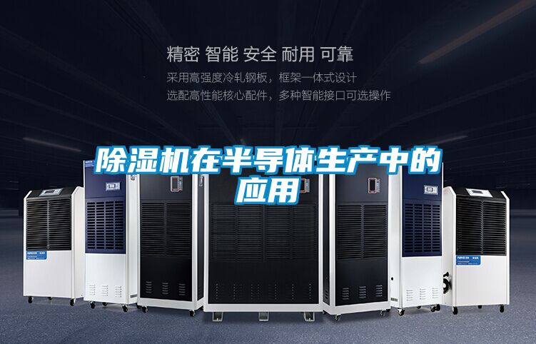 91看片在线下载機在半導體生產中的應用