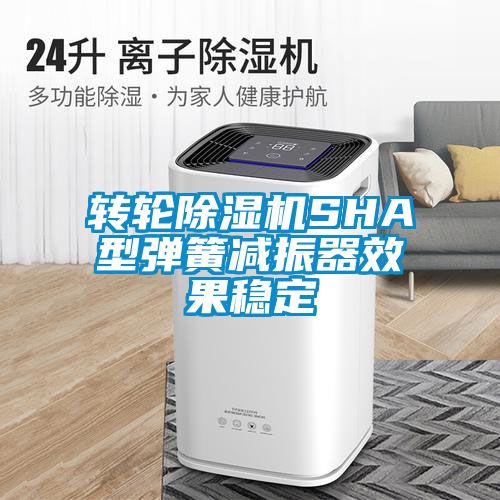 轉輪91看片在线下载機SHA型彈簧減振器效果穩定