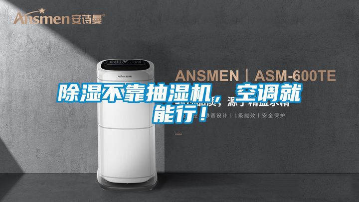 91看片在线下载不靠抽濕機，空調就能行！