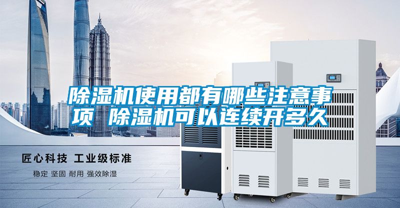 91看片在线下载機使用都有哪些注意事項 91看片在线下载機可以連續開多久