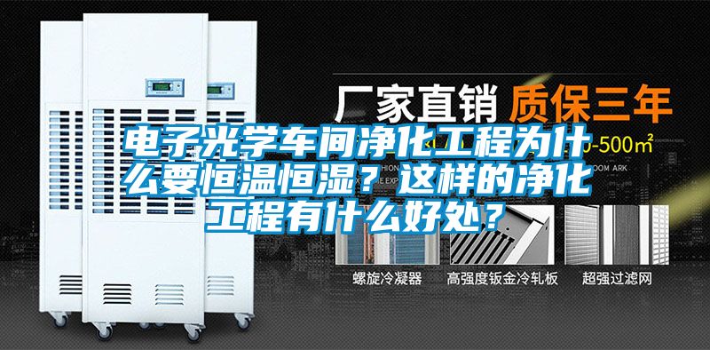 電子光學車間淨化工程為什麽要恒溫恒濕？這樣的淨化工程有什麽好處？