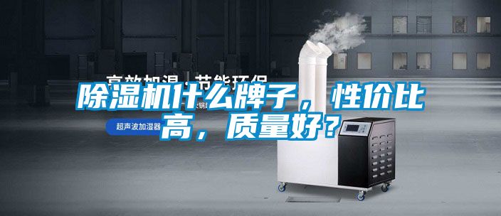 91看片在线下载機什麽牌子，性價比高，質量好？