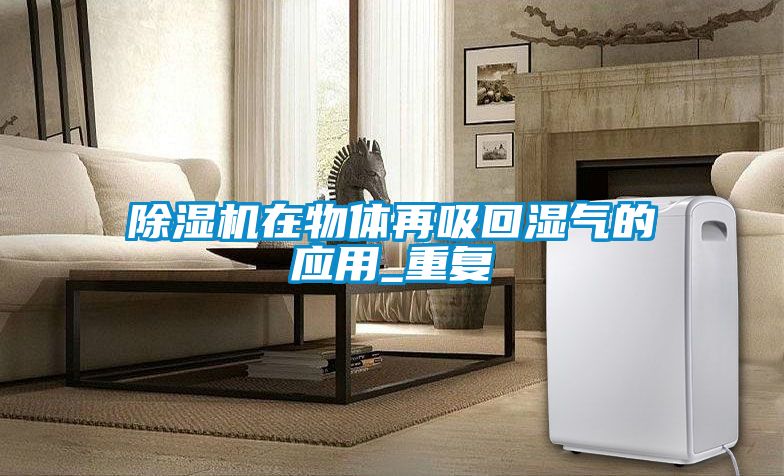91看片在线下载機在物體再吸回濕氣的應用_重複
