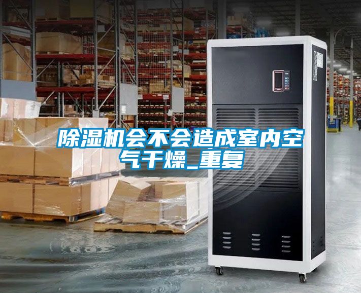 91看片在线下载機會不會造成室內空氣幹燥_重複