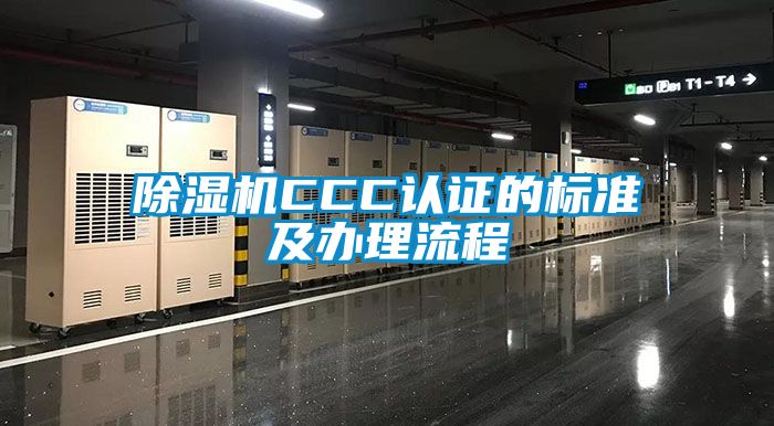 91看片在线下载機CCC認證的標準及辦理流程