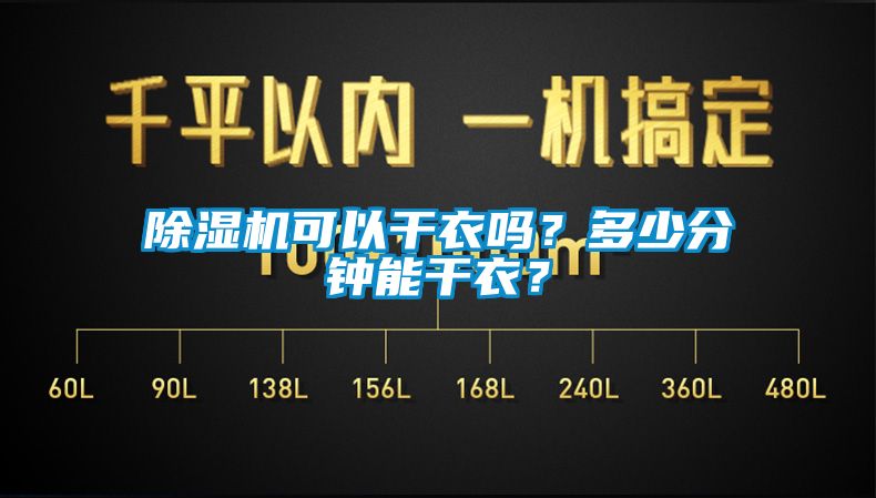91看片在线下载機可以幹衣嗎？多少分鍾能幹衣？