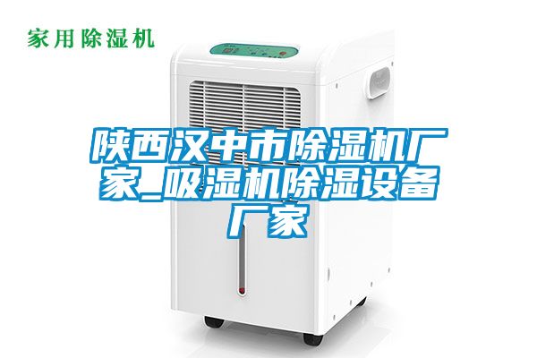 陝西漢中市91看片在线下载機廠家_吸濕機91看片在线下载設備廠家
