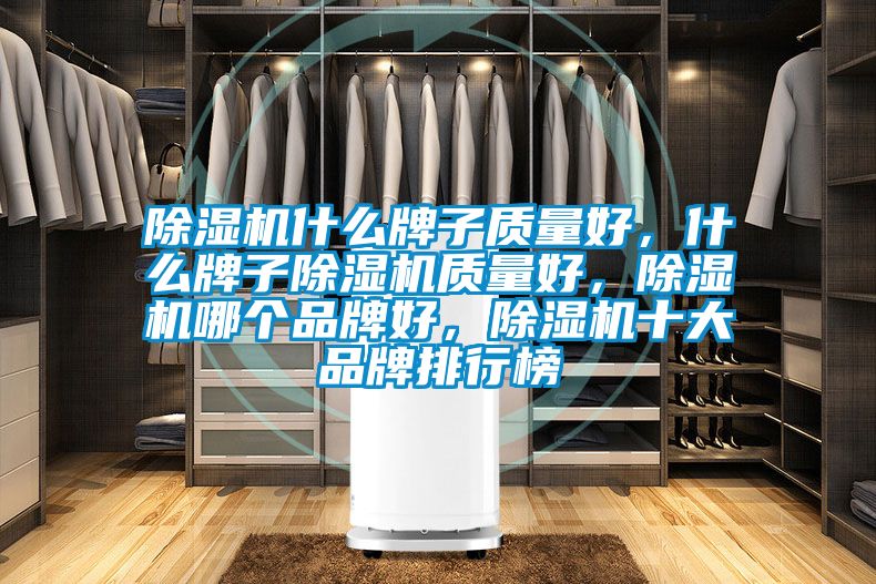 91看片在线下载機什麽牌子質量好，什麽牌子91看片在线下载機質量好，91看片在线下载機哪個品牌好，91看片在线下载機十大品牌排行榜
