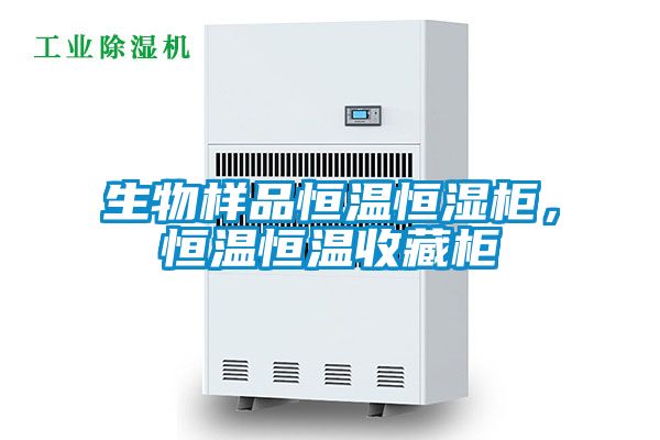 生物樣品恒溫恒濕櫃，恒溫恒溫收藏櫃