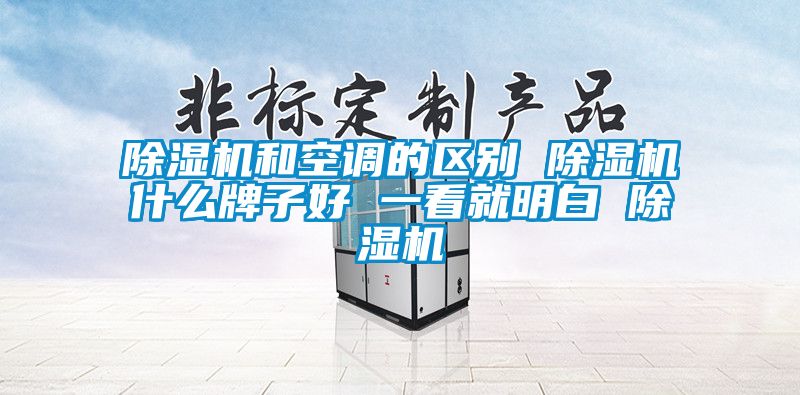 91看片在线下载機和空調的區別 91看片在线下载機什麽牌子好 一看就明白 91看片在线下载機